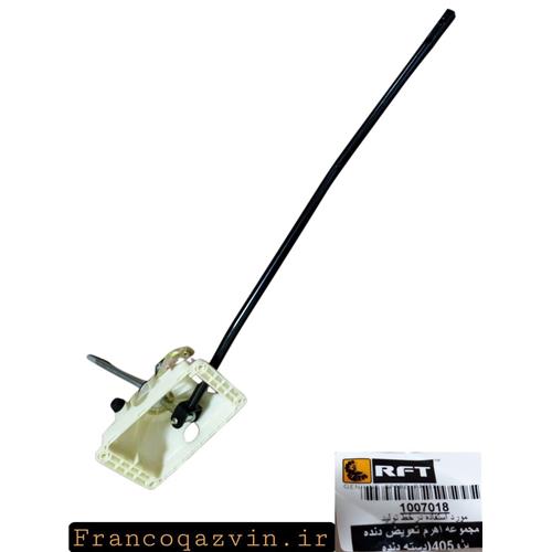 لیور دنده پژو 405 ( دسته دنده ) RFT