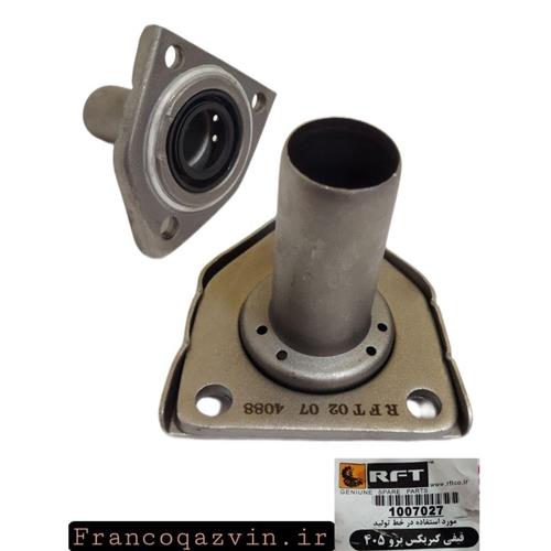 قیفی گیربکس پژو 405 RFT