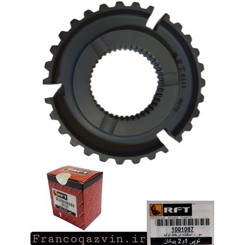 توپی 1 و 2 گیربکس پیکان ( مغزی کشویی ) RFT