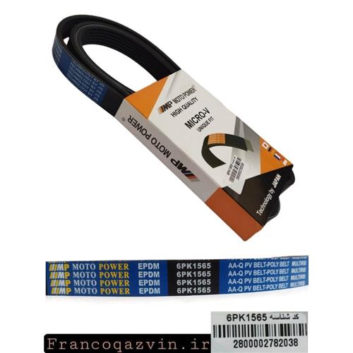 تسمه دینام پژو 206 تیپ 2 و 3 MOTO POWER 1565