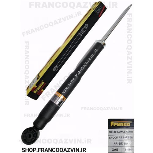 کمک فنر عقب برلیانس FRANCO H330