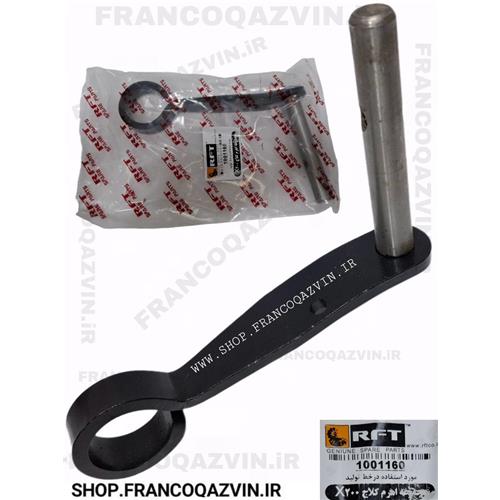 اهرم دو شاخ کلاچ X200 بهینه تیبا کوییک ساینا RFT