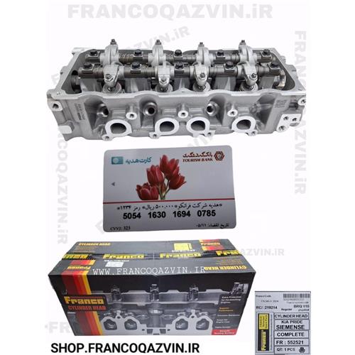 سر سیلندر کامل پراید انژکتوری زیمنس FRANCO