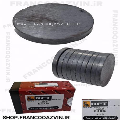 آهنربای داخل گیربکس پژو 405 RFT