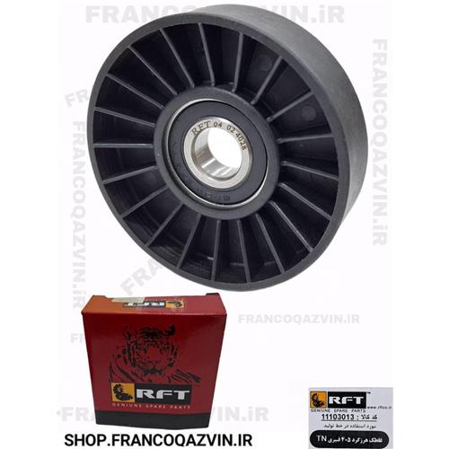 غلطک دینام پژو 405 بلبرینگ فیبریRFT