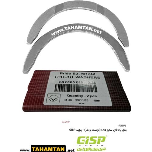 بغل یاتاقان سایز 0.25(تراست واشر) - پراید GiSP
