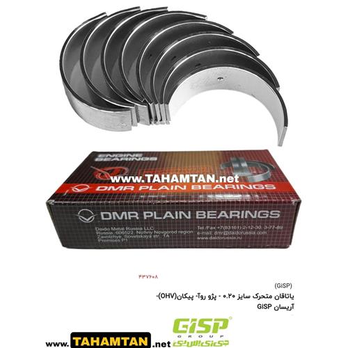 یاتاقان متحرک سایز 0.20 - پژو روآ- پیکان(OHV)-آریسان GiSP