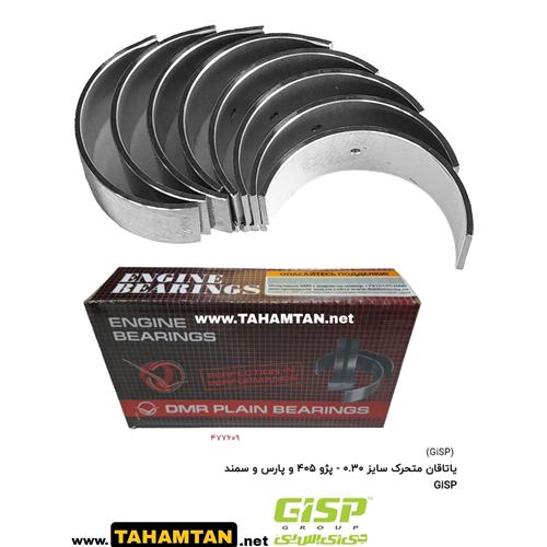 یاتاقان متحرک سایز 0.30 - پژو 405 و پارس و سمند GiSP