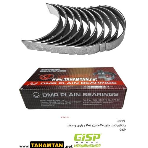 یاتاقان ثابت سایز 0.30 - پژو 405 و پارس و سمند GiSP