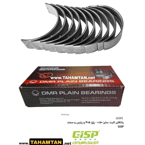 یاتاقان ثابت سایز 0.50 - پژو 405 و پارس و سمند GiSP