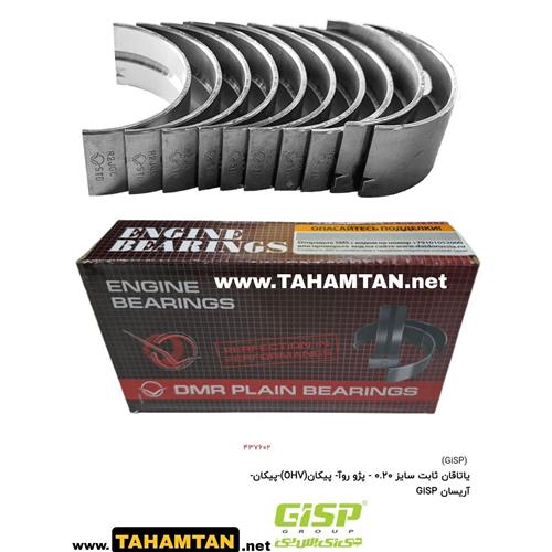 یاتاقان ثابت سایز 0.20 - پژو روآ- پیکان(OHV)-پیکان-آریسان GiSP