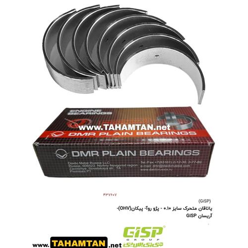 یاتاقان متحرک سایز 0.10 - پژو روآ- پیکان(OHV)-آریسان GiSP