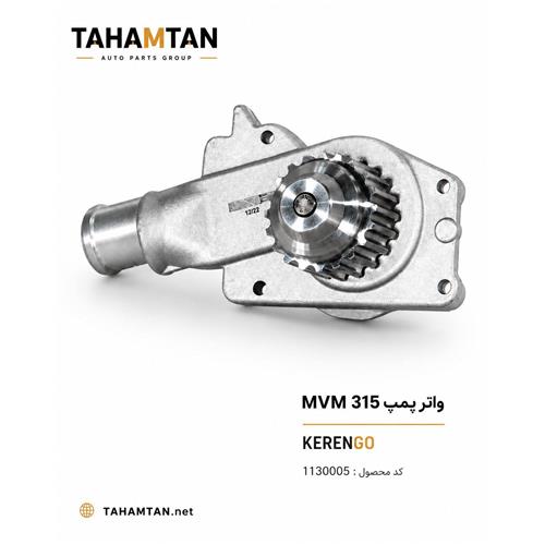 واتر پمپ MVM 315 کرنگو KERENGO