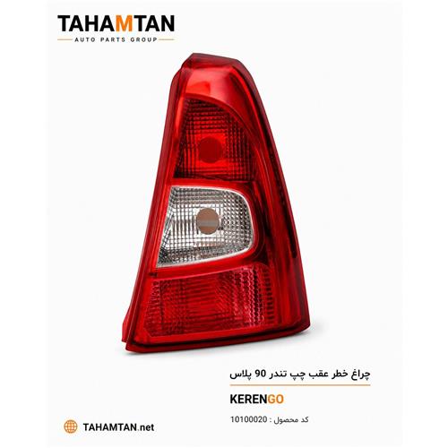 چراغ خطر عقب ال 90 پلاس چپ KERENGO