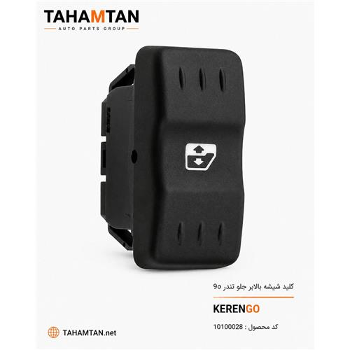 کلید شیشه بالابر جلو رنو KERENGO L90