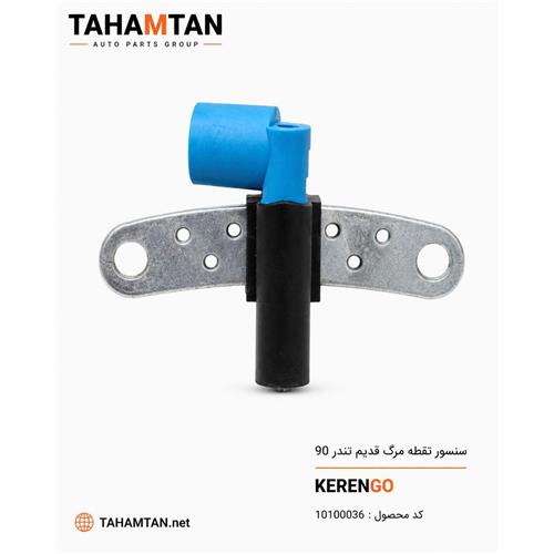 سنسور نقطه مرگ قدیم رنو KERENGO L90