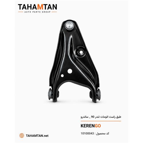 طبق رنو ساندرو - ال 90 اتومات راست KERENGO
