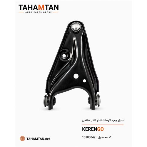 طبق رنو ساندرو - ال 90 اتومات چپ KERENGO