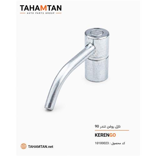 نازل روغن رنو KERENGO L90