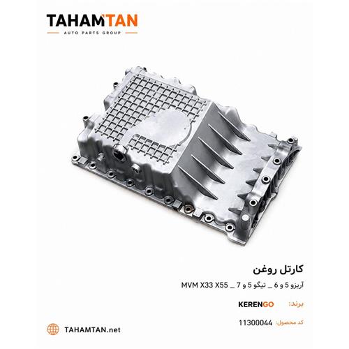 کارتل روغن موتور آریزو 5 و6 - تیگو 5 و7 - ایکس 55 و 33 KERENGO