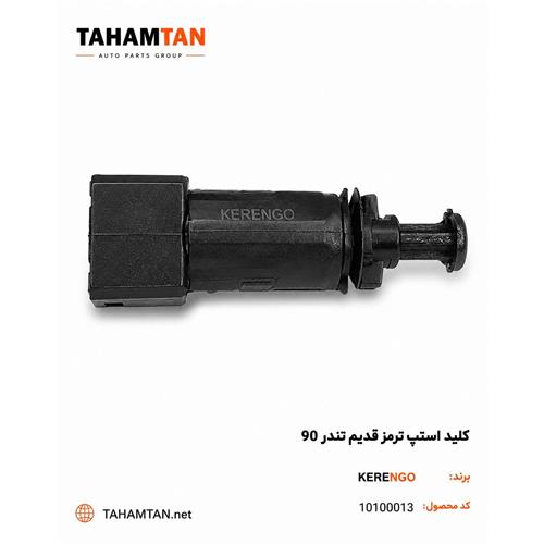 کلید استپ ترمز قدیم KERENGO L90
