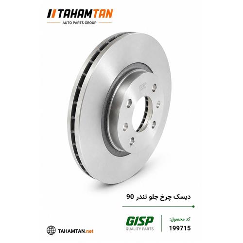 دیسک چرخ جلو رنو ال 90 GiSP