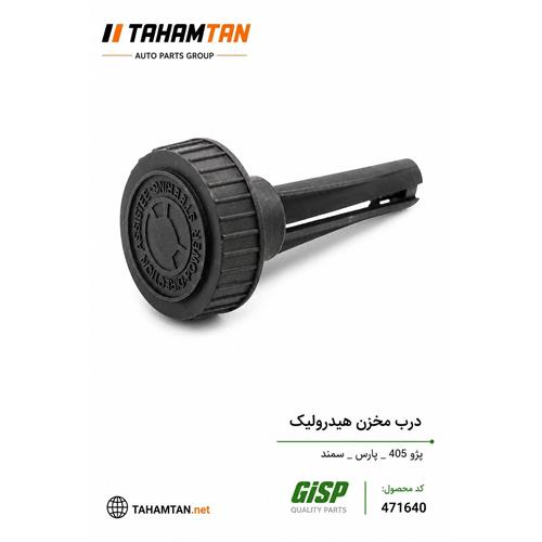 درب مخزن هیدرولیک 405 - پارس - سمند GiSP