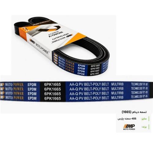 تسمه دینام پژو 405 MOTO POWER 1665