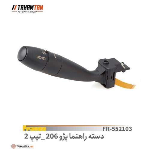 دسته راهنما پژو 206 تیپ 2 FRANCO