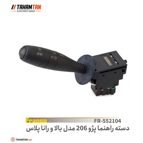 دسته راهنما پژو 206 مدل بالا / رانا پلاس FRANCO