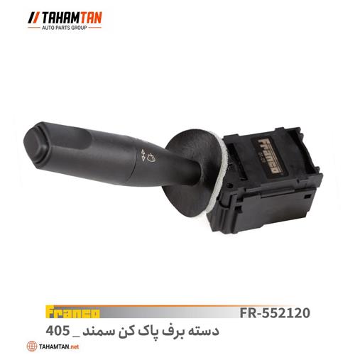 دسته برف پاک کن پژو 405 و سمند FRANCO