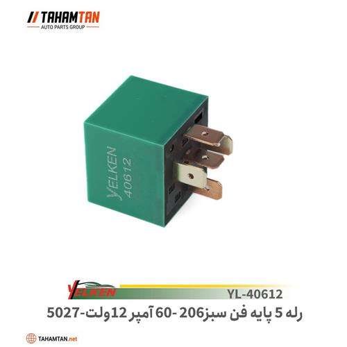رله فن 5 پایه پژو 206 سبز 12 ولت 60 آمپر (5027 ) YELKEN