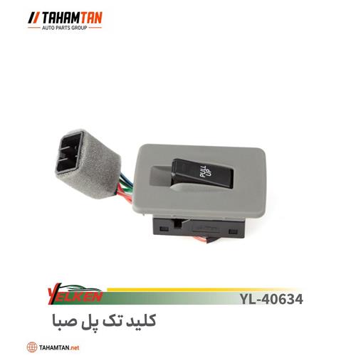 کلید شیشه بالابر پراید صبا تک پل YELKEN