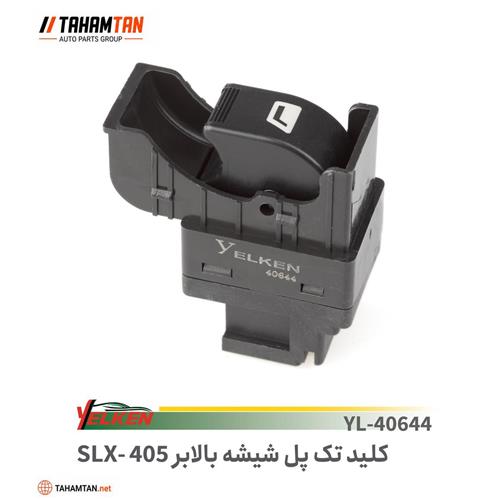 کلیدشیشه بالابر تک پل پژو SLX و 405 YELKEN