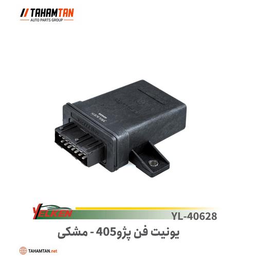 یونیت فن پژو 405 مشکی YELKEN