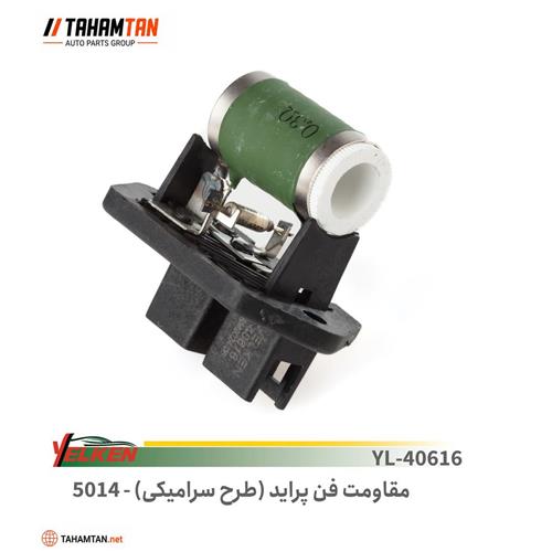 مقاومت فن پراید طرح سرامیکی یلکن YELKEN