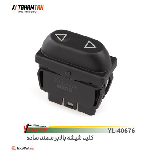 کلید شیشه بالابر سمند ساده یلکن YELKEN