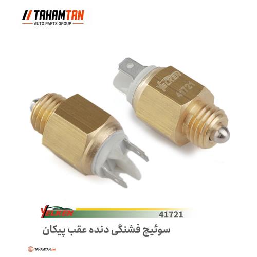 سوییچ فشنگی دنده عقب پیکان یلکن YELKEN