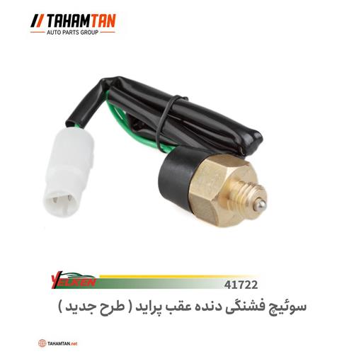 سوییچ فشنگی دنده عقب پراید یلکن YELKEN