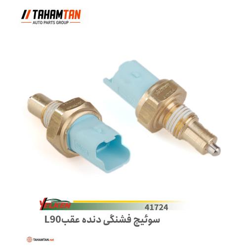 سوییچ فشنگی دنده عقب ال 90 یلکن YELKEN