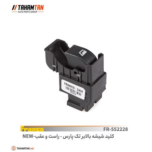 کلید شیشه بالابر تک راست و عقب پژو پارس FRANCO