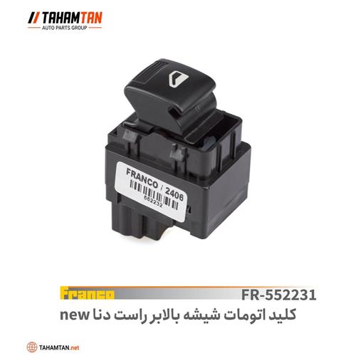 کلید اتومات شیشه بالابر راست دنا FRANCO