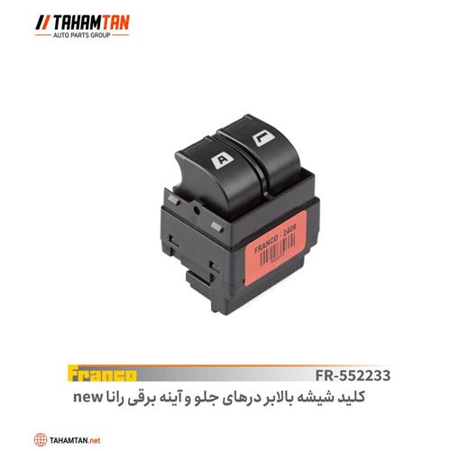 کلید شیشه بالابر درهای جلو و آینه برقی رانا FRANCO