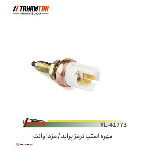 استپ ترمز پراید و مزدا وانت YELKEN