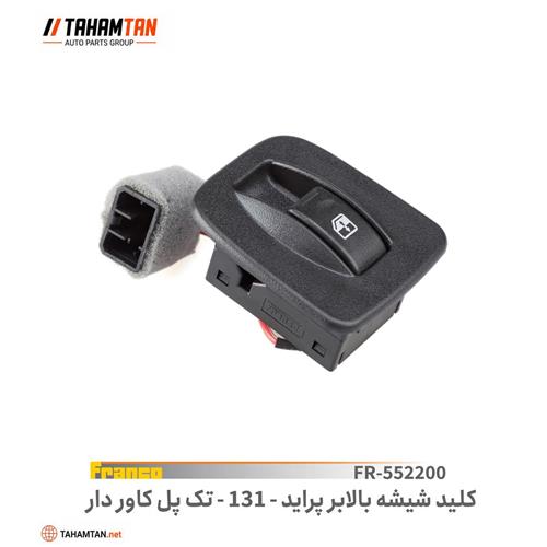 کلید شیشه بالابر پراید 131 تک پل FRANCO