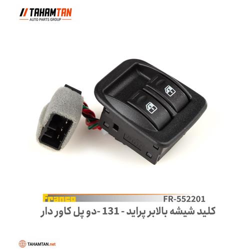 کلید شیشه بالابر پراید 131 دو پل FRANCO