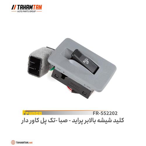 کلید شیشه بالابر پراید تک پل صبا FRANCO
