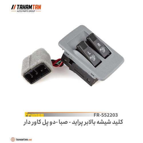 کلید شیشه بالابر پراید صبا دو پل FRANCO