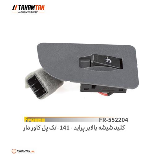 کلید شیشه بالابر پراید 141 تک پل کاوردار FRANCO