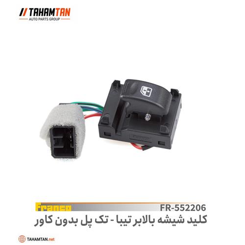 کلید شیشه بالابر تیبا تک پل FRANCO